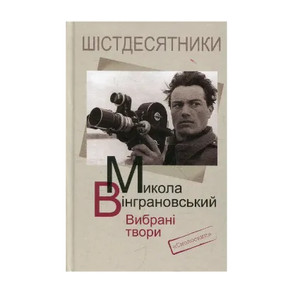 Зображення Микола Вінграновський. Вибрані твори
