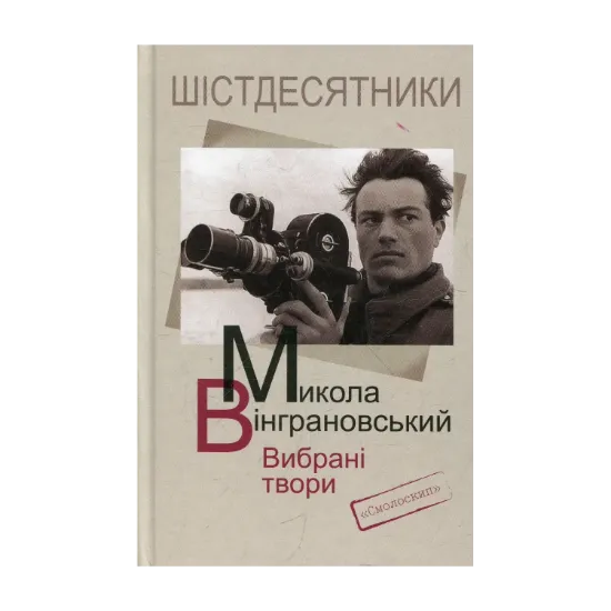 Зображення Микола Вінграновський. Вибрані твори