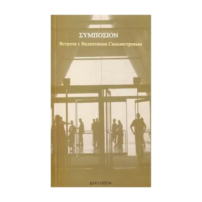 Зображення Symposion. Встречи с Валентином Сильвестровым (+ DVD-ROM)