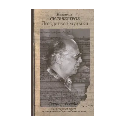 Зображення Дождаться музыки. Лекции-беседы