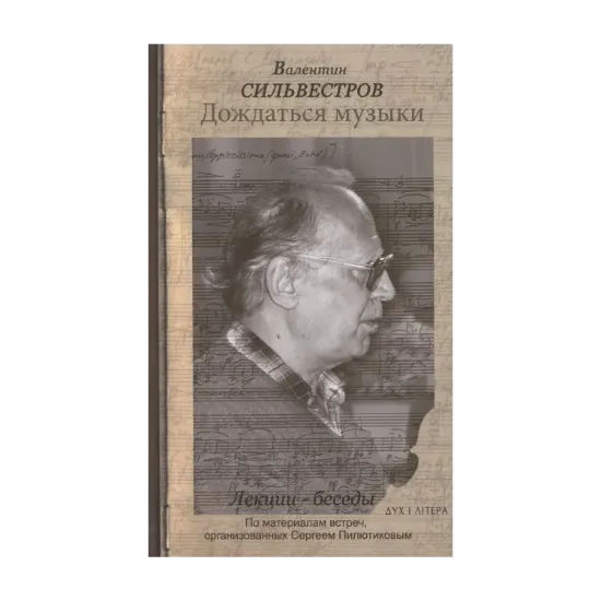 Зображення Дождаться музыки. Лекции-беседы