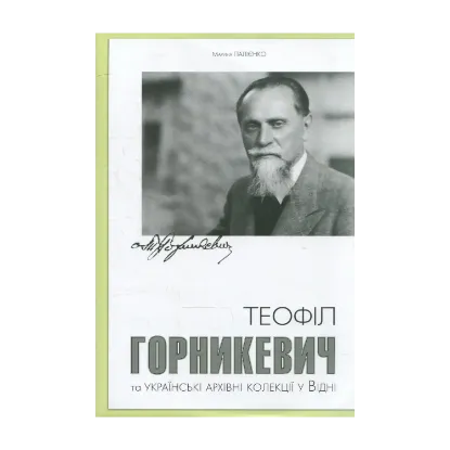 Зображення Теофіл Горникевич та українські архівні колекціїу Відні