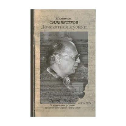 Зображення Дочекатися музики. Лекції-бесіди