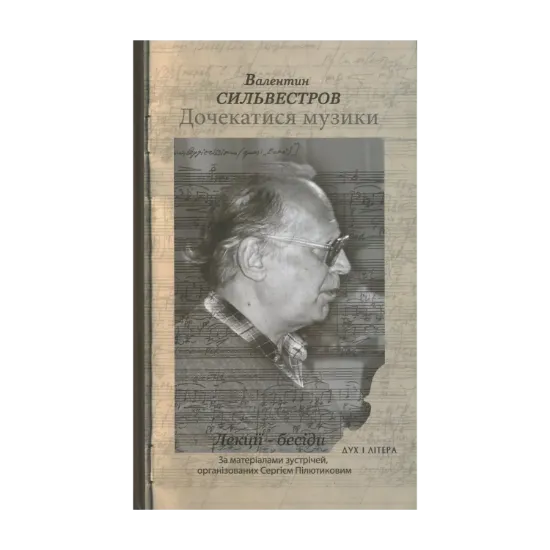 Зображення Дочекатися музики. Лекції-бесіди