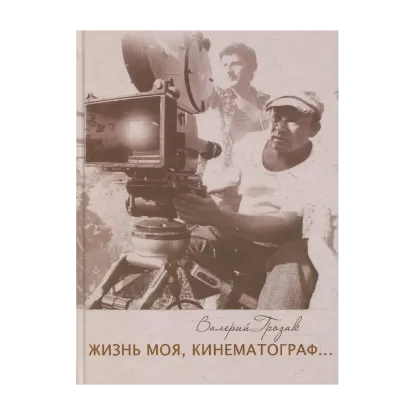 Зображення Жизнь моя, кинематограф...