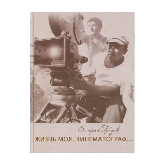 Зображення Жизнь моя, кинематограф...