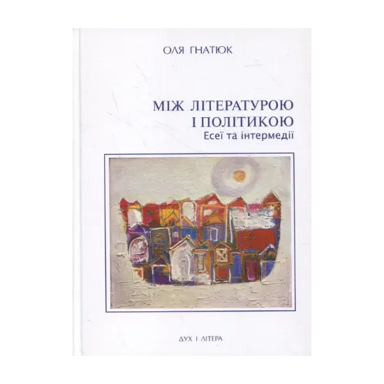 Зображення Між літературою і політикою. Есеї та інтермедії