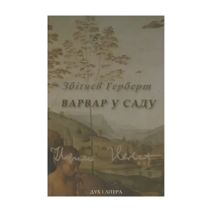 Зображення Варвар в саду