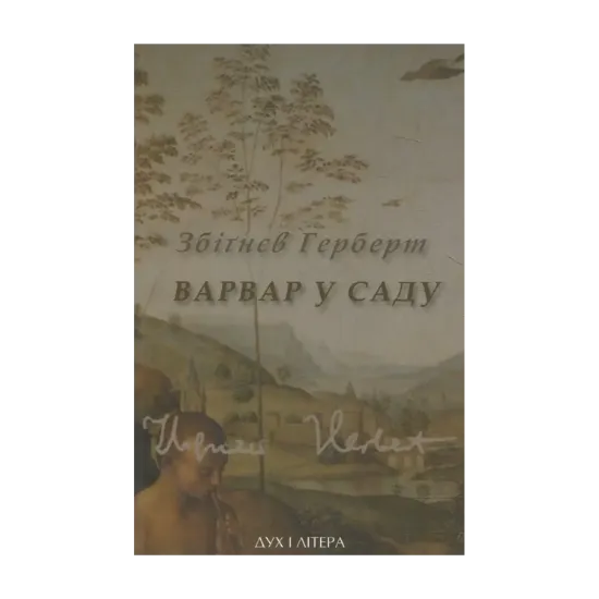 Зображення Варвар в саду