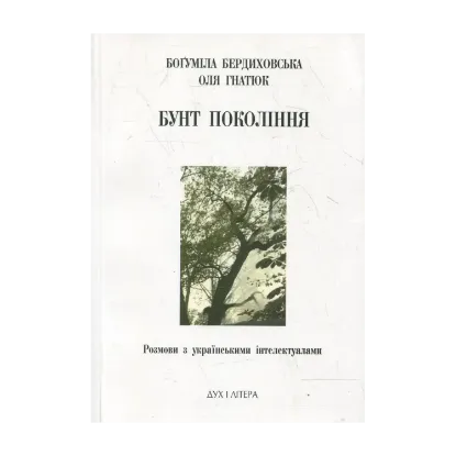 Зображення Бунт покоління