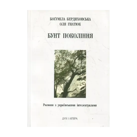 Зображення Бунт покоління