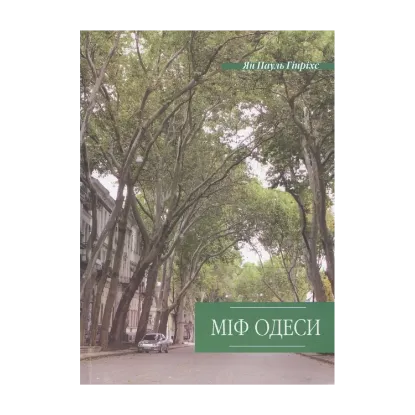 Зображення Міф Одеси
