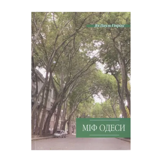 Зображення Міф Одеси
