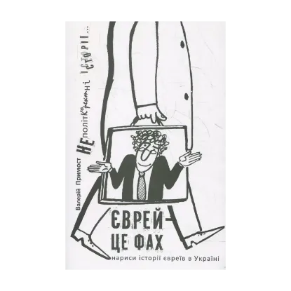 Зображення Єврей – це фах. Нариси історії євреїв в Україні