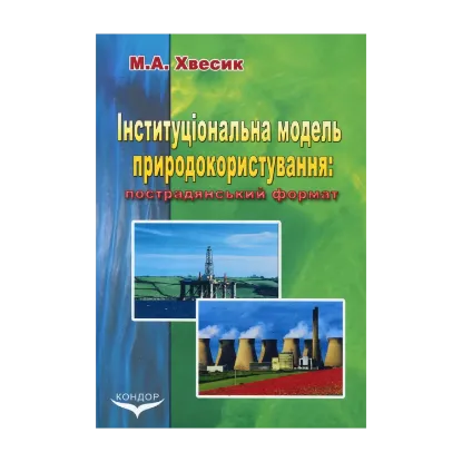Зображення Інституціональна модель природокористування: пострадянський формат