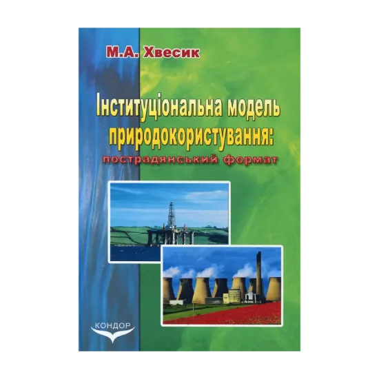 Зображення Інституціональна модель природокористування: пострадянський формат