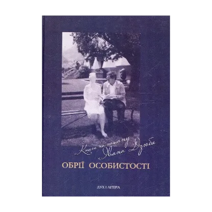 Зображення Обрії особистості. Книга на пошану Івана Дзюби