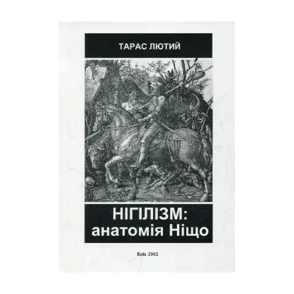 Зображення Нігілізм: анатомія Ніщо