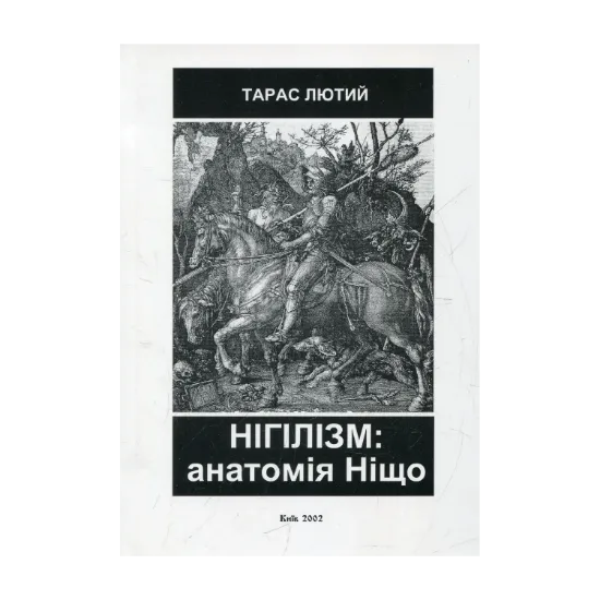 Зображення Нігілізм: анатомія Ніщо