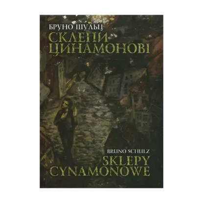 Зображення Склепи цинамонові / Sklepy cynamonowe