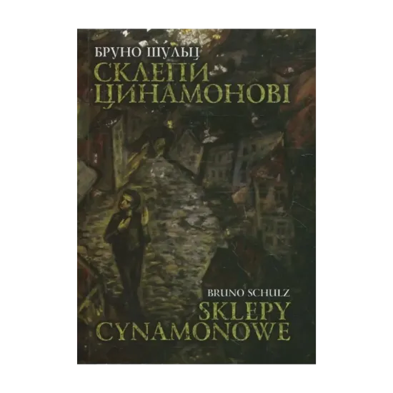 Зображення Склепи цинамонові / Sklepy cynamonowe