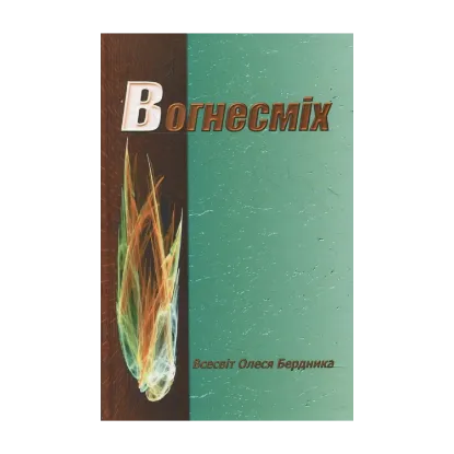 Зображення Вогнесміх