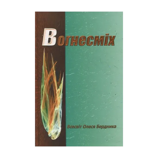 Зображення Вогнесміх