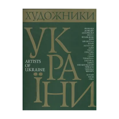 Зображення Художники України. Творчо-біографічний альбом