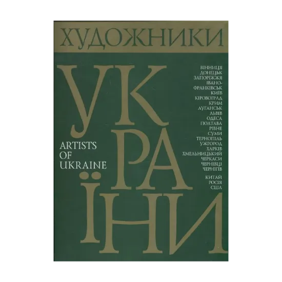 Зображення Художники України. Творчо-біографічний альбом