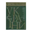Зображення Художники України. Творчо-біографічний альбом