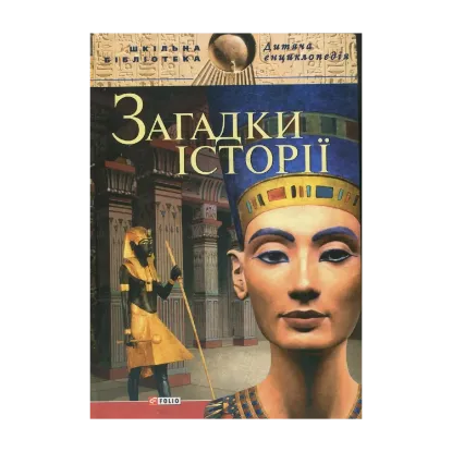 Зображення Загадки iсторiї