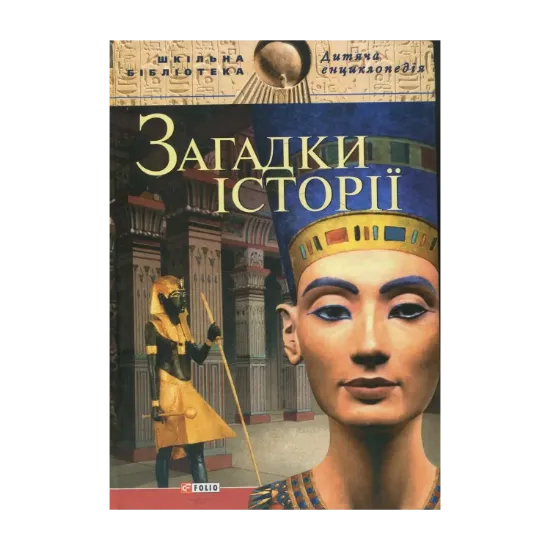 Зображення Загадки iсторiї