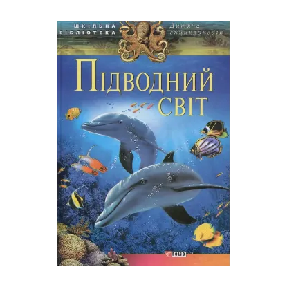 Зображення Підводний світ
