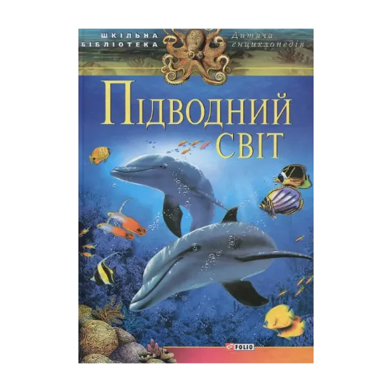 Зображення Підводний світ