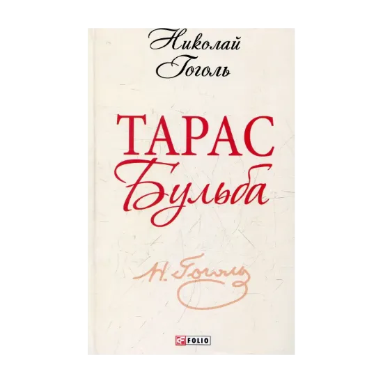Зображення Тарас Бульба