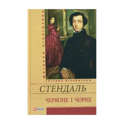Зображення Червоне i чорне