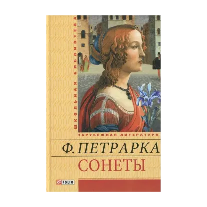 Зображення Франческо Петрарка. Сонеты