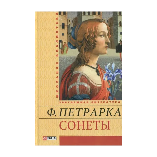 Зображення Франческо Петрарка. Сонеты