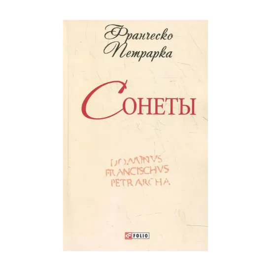 Зображення Франческо Петрарка. Сонеты