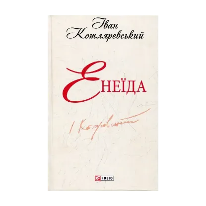 Зображення Енеїда