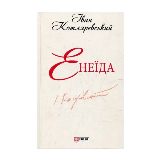 Зображення Енеїда