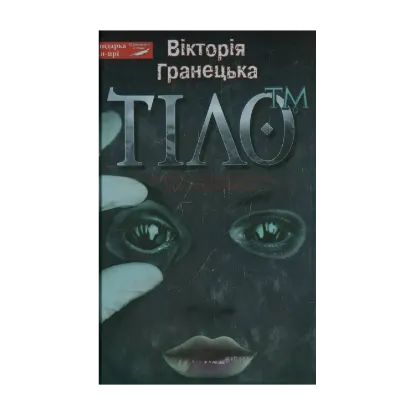 Зображення Тіло™