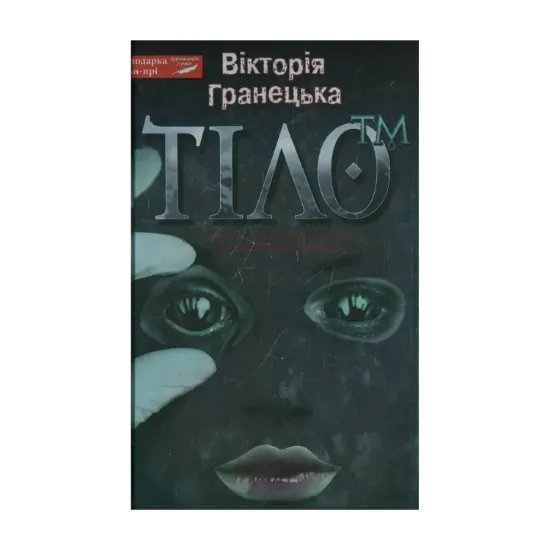 Зображення Тіло™
