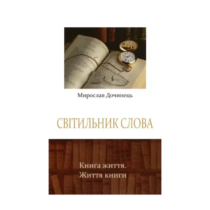Зображення Світильник слова