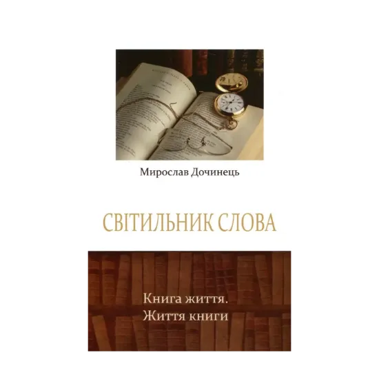 Зображення Світильник слова