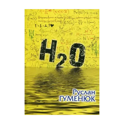 Зображення H2O
