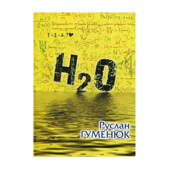Зображення H2O