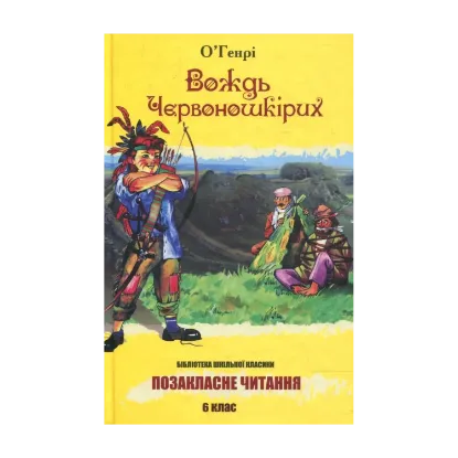 Зображення Вождь червоношкірих