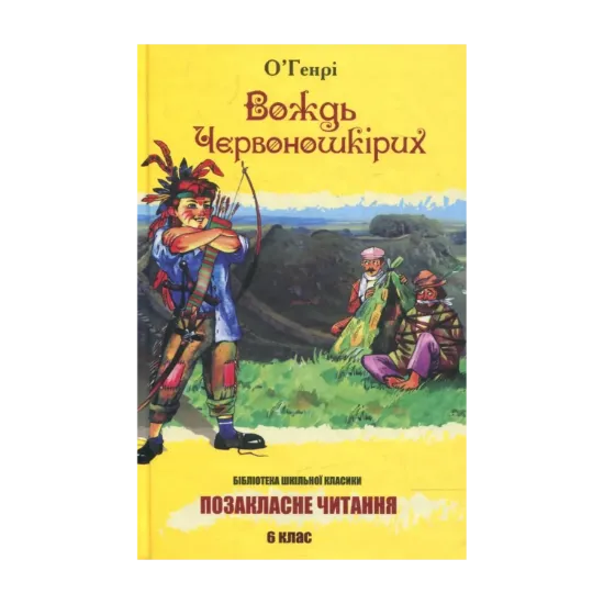 Зображення Вождь червоношкірих