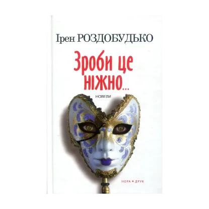 Зображення Зроби це ніжно. Новели